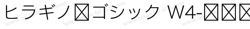 ヒラギノ角ゴシック W4字体转换